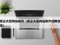 定安密云大型网站制作（密云大型网站制作招聘信息）