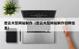 定安密云大型网站制作（密云大型网站制作招聘信息）